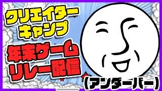 [開始は1:24]年末ゲームリレー配信 ヒラ x ＿＿（アンダーバー） YouTube クリエイターキャンプVol11