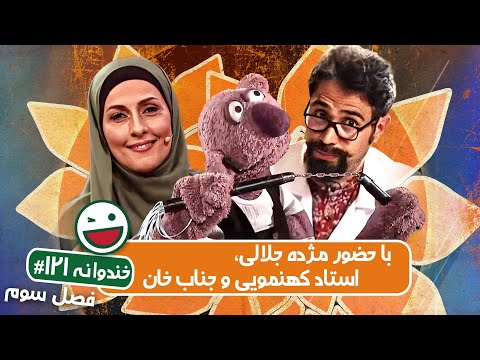 Khandevaneh S03E121 - خندوانه فصل سوم قسمت صد و بیست و یکم با مژده جلالی، استاد کهنمویی و جناب خان