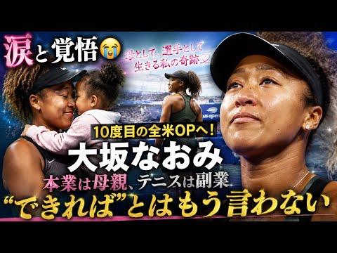 【涙と覚悟😭】大坂なおみ「本業は母親、テニスは副業」――10度目の全米OPへ!「“できれば”とはもう言わない」母として、選手として挑む新たな奇跡🎾🌸💖