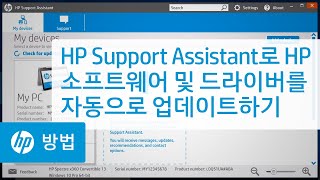 HP Support Assistant로 HP 소프트웨어 및 드라이버를 자동으로 업데이트하기