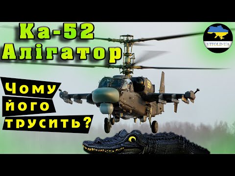 Гелікоптер Ка-52 Алігатор. Чому його трусить?