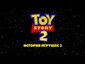 Toy Story 2 Russian