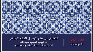 صورة التعليق على نظم صفوة الزبد 2