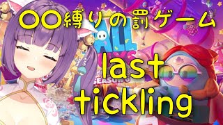 【お仕置き】罰ゲームはくすぐり♡〇〇縛りでイってみよう【Tickle/痒痒】