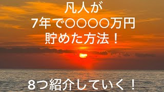 【革命】　高卒が7年間で2500万貯めた方法