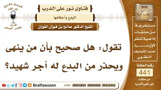 6105- هل صحيح أن من يحذر من البدع له أجر شهيد؟