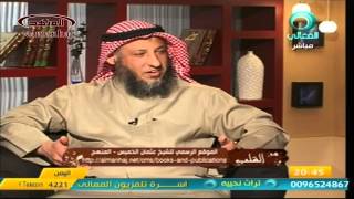 الشيخ عثمان الخميس قناة المعالي الدعوة إلي الله جزء 1