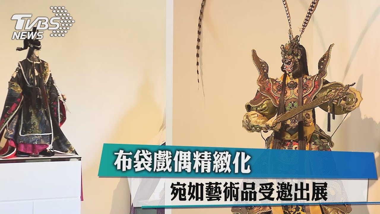 布袋戲偶精緻化 宛如藝術品受邀出展