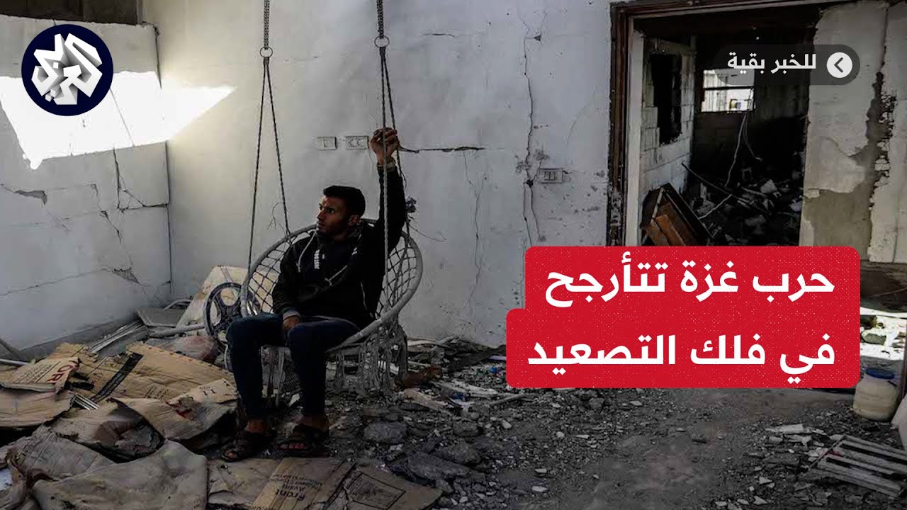 حرب غزه تتارجح في فلك التصعيد