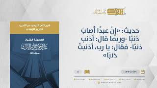 صورة شرح كتاب التوحيد من التجريد الصريح - "إن عبدا أصاب ذنبا" - الشيخ عبد الرحمن البراك(05)