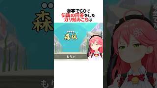 漢字でGOで伝説の珍回答をするさくらみこ #ホロライブ切り抜き #shorts