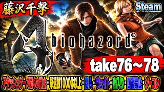 【藤沢千撃】バイオハザード4 アタッシュケース開くの禁止・撃退数1000体以上・商人・ウェイト・出入り・回復禁止・ノーコン【Resident Evil 4】