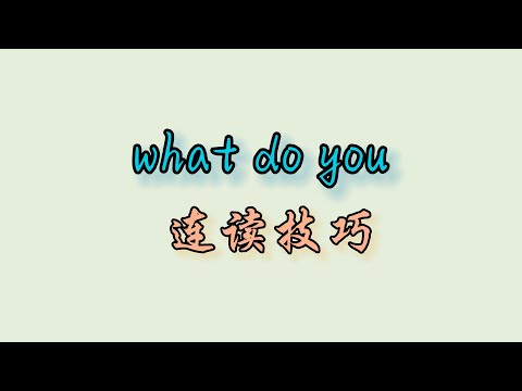what do you 连读技巧