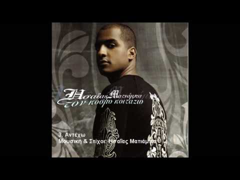 3. Αντέχω - Ησαΐας Ματιάμπα