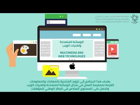 تخصص الوسائط وتقنيات الويب