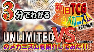 【3分でわかる！新旧TCGゲームメカニズム紹介動画】アンリミテッドVS【TCGクリエイター】