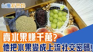 開百萬豪車送水果! 全台最狂侍果師的頂級客群學 從市場小販到千萬店家 侍果師如何打進金字塔頂端?│主播 苑曉琬│【台灣新思路】20251205│三立iNEWS