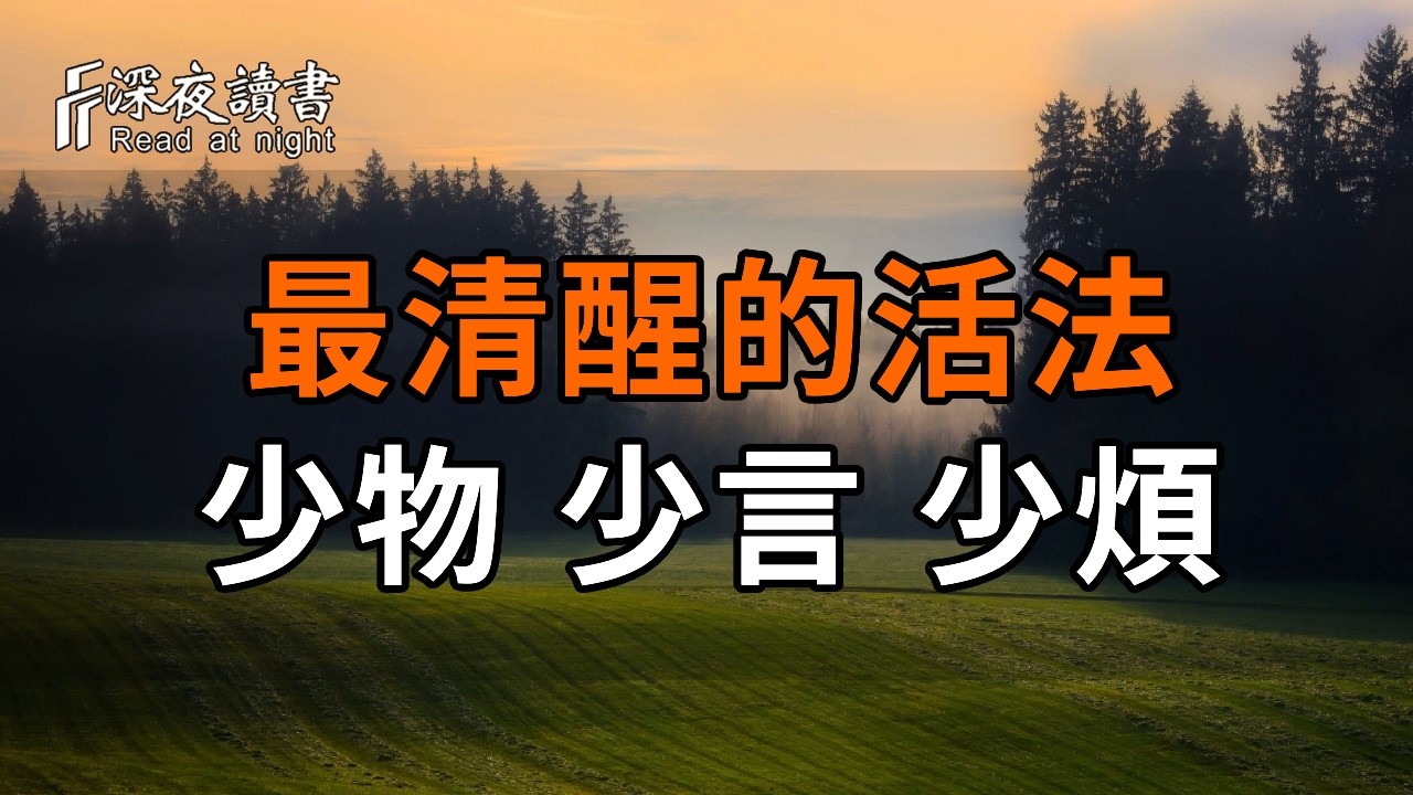 人到晚年，最清醒的活法：少物、少言、少煩，後半生福氣自來【深夜讀書】#人生感悟 #正能量 #情感 #晚?