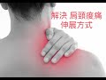 解決肩頸痠痛伸展方式