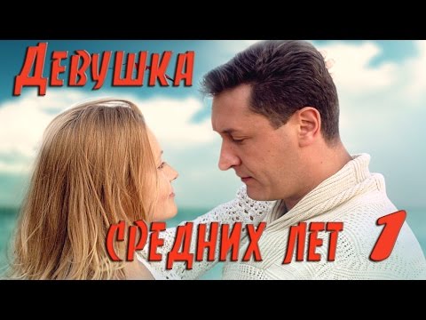 Девушка средних лет - 1 Серия /HD 1080p