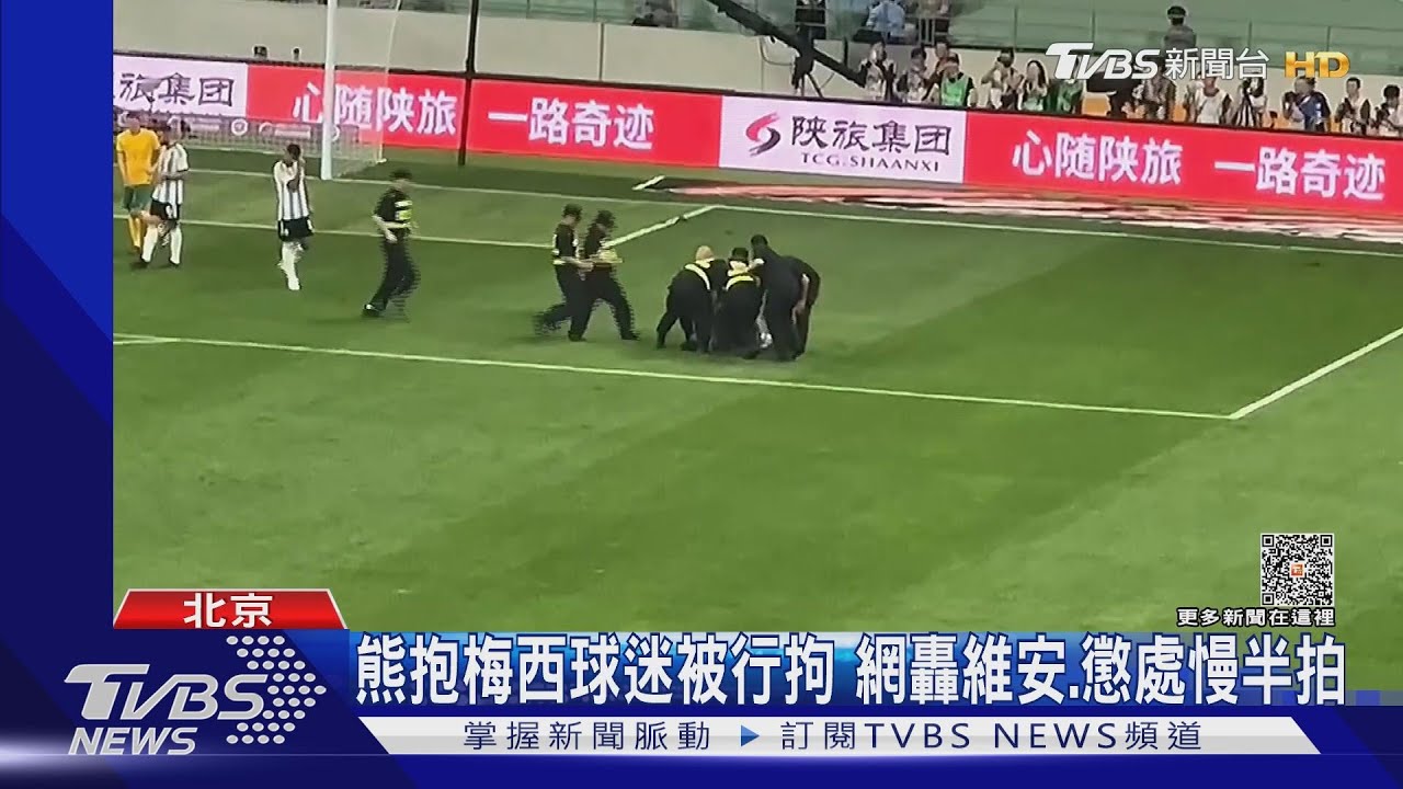熊抱梅西球迷被行拘 網轟維安、懲處慢半拍