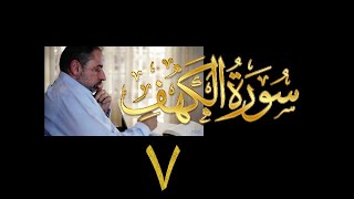 فيديو# ٨٢ من مقاطع حظر التجول تدبر سورة الكهف # ٧ الآيات : ٣٢-٣٨ image