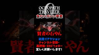 急なハガレン要素 【オクトパストラベラー0 / オクトラ0】 #ユズちょっきん #Shorts