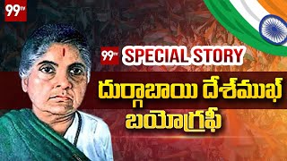 దుర్గాబాయి దేశ్‌ముఖ్  బయోగ్రఫీ | Durgabai Deshmukh Life Story |99TV Telugu