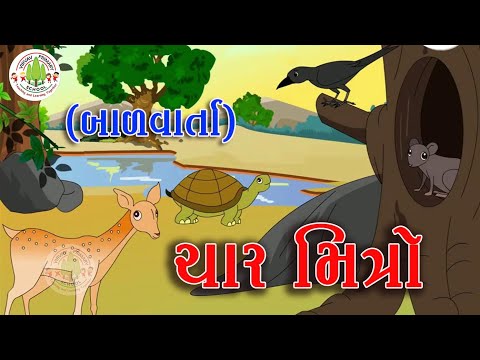 ચાર મિત્રો || Bal Varta || Four Friends || બાળવાર્તા || Char Mitro