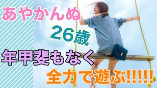 【あやかんぬ】26歳が年甲斐もなく全力で遊んだ結末とは…【岡田彩花】