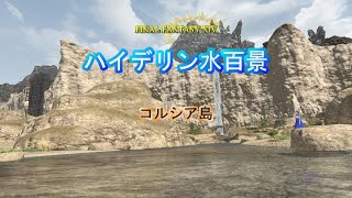 『FF14』ハイデリン水百景・コルシア島『字幕』