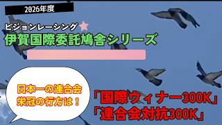2026年度「伊賀国際ウィナー300K&連合会対抗300Kレース」ハイライト！