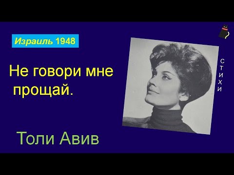 Не говори мне прощай.  Yaffa Yarkoni - Al na tomar li shalom.