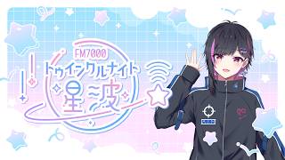 【ラジオ雑談！】トゥインクルナイト星波 #8
