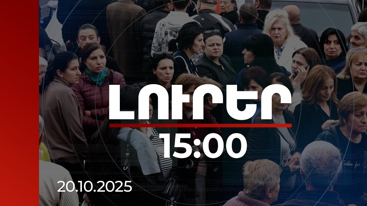 Լուրեր 15:00 | Փակ մանկապարտեզներ, կուտակումներ կանգառներում. ինչ իրավիճակ է Գյումրիում | 20.10.2025
