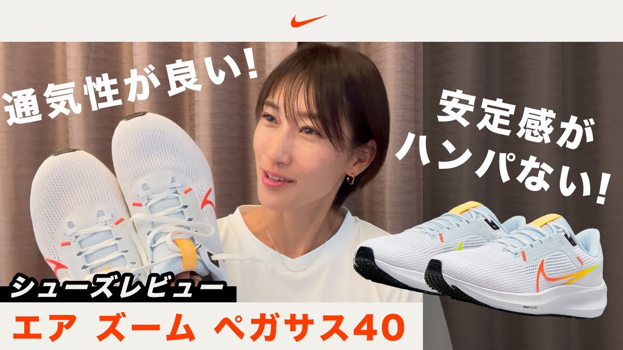 【NIKE】ランニングシューズレビュー｜最新の「ペガサス40」は安定感がスゴイ！？