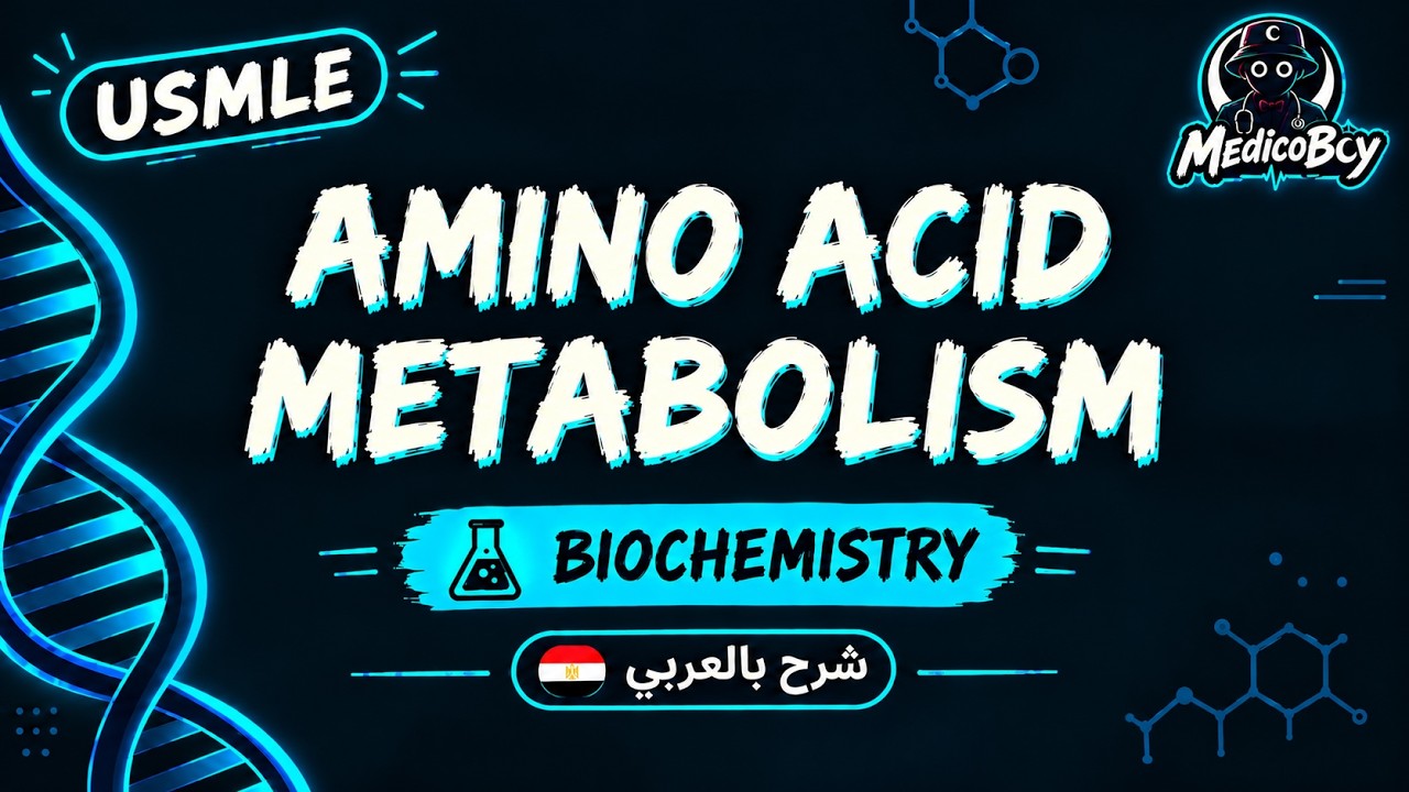 Amino Acid Metabolism & Related Disorders | USMLE Step 1 | شرح بالعربي