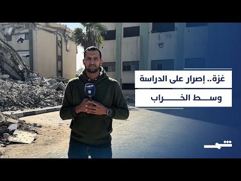 فيديو | عودة تدريجية للتعليم في جامعات غزة رغم الدمار
