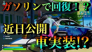 【FORTNITE】車実装!?回復!?水が…引いていく…!!!
