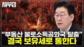 모든 길은 부동산 '보유세'로 통한다