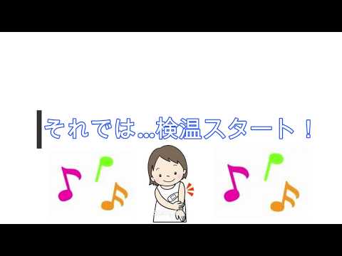 【九州女子短期大学】ひよこちゃんねる 検温のやり方