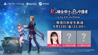 [閒聊] 鍊金術士紅白 發售日決定生放送