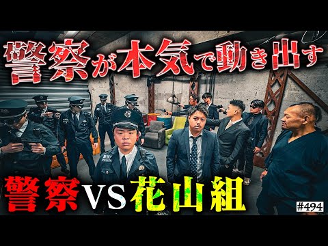 学校教育学科 【警察VS花山】本当は不良なのに陰キャになりすます高校生の日常【コントVol.494】