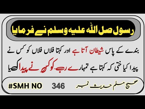 Sahih Muslim Hadees No 346 INT 134 | Iman |  | Hadees Sharif | Tumahare Rab Ko Kis Ne Paida