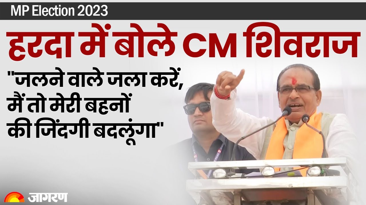 LIVE: Shivraj Singh Chouhan Addresses Public Meeting in Harda, Madhya Pradesh   MP Election 2023
