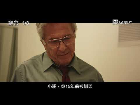 《霧中的女孩》導演自編自導懸疑大作！達斯汀霍夫曼X托尼瑟維洛 雙影帝同台飆戲【謎宮】Into the Labyrinth 電影預告 1/8 (五) 記憶深處