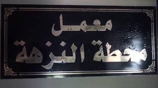 اطلالة علوية على محطة مياه النزهة