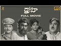 Drohi Telugu Movie Full HD Jaggayya Vanisree Bapayya Telugu Old Movies Suresh Productions