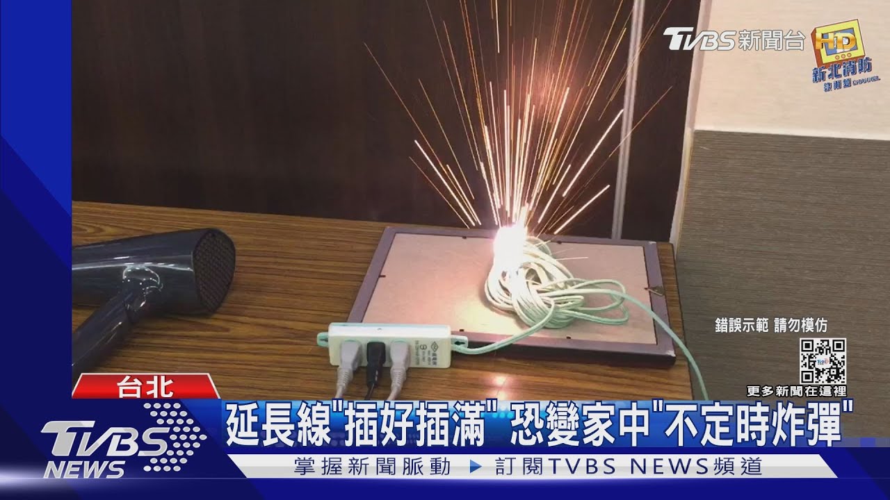 延長線「插好插滿」 恐變家中「不定時炸彈」