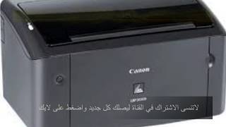 تعريف طابعه 6030 / ØªØ­ÙÙÙ ØªØ¹Ø±ÙÙ Ø·Ø§Ø¨Ø¹Ø© Canon Lbp 6030 Ø¨Ø¯ÙÙ ÙØ±Øµ Cd - تعريف طابعة canon lbp6030 لويندوز 32 بت.